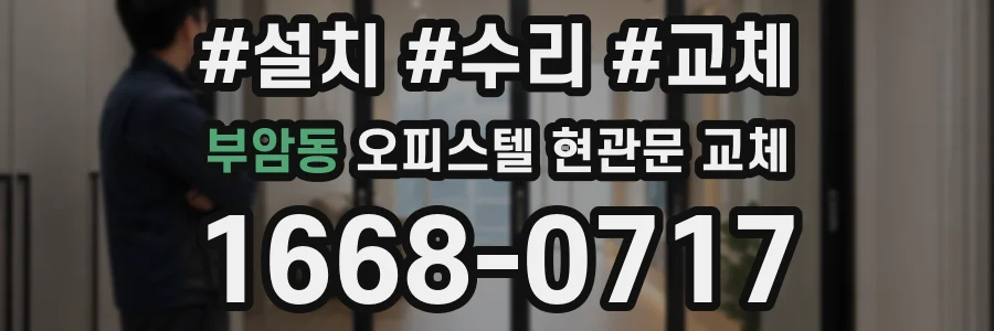 부암동 오피스텔 현관문 교체