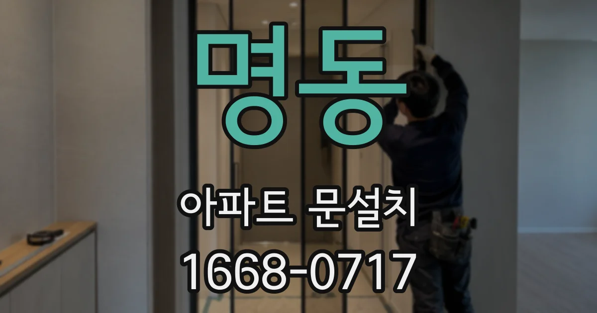 명동 아파트 문설치