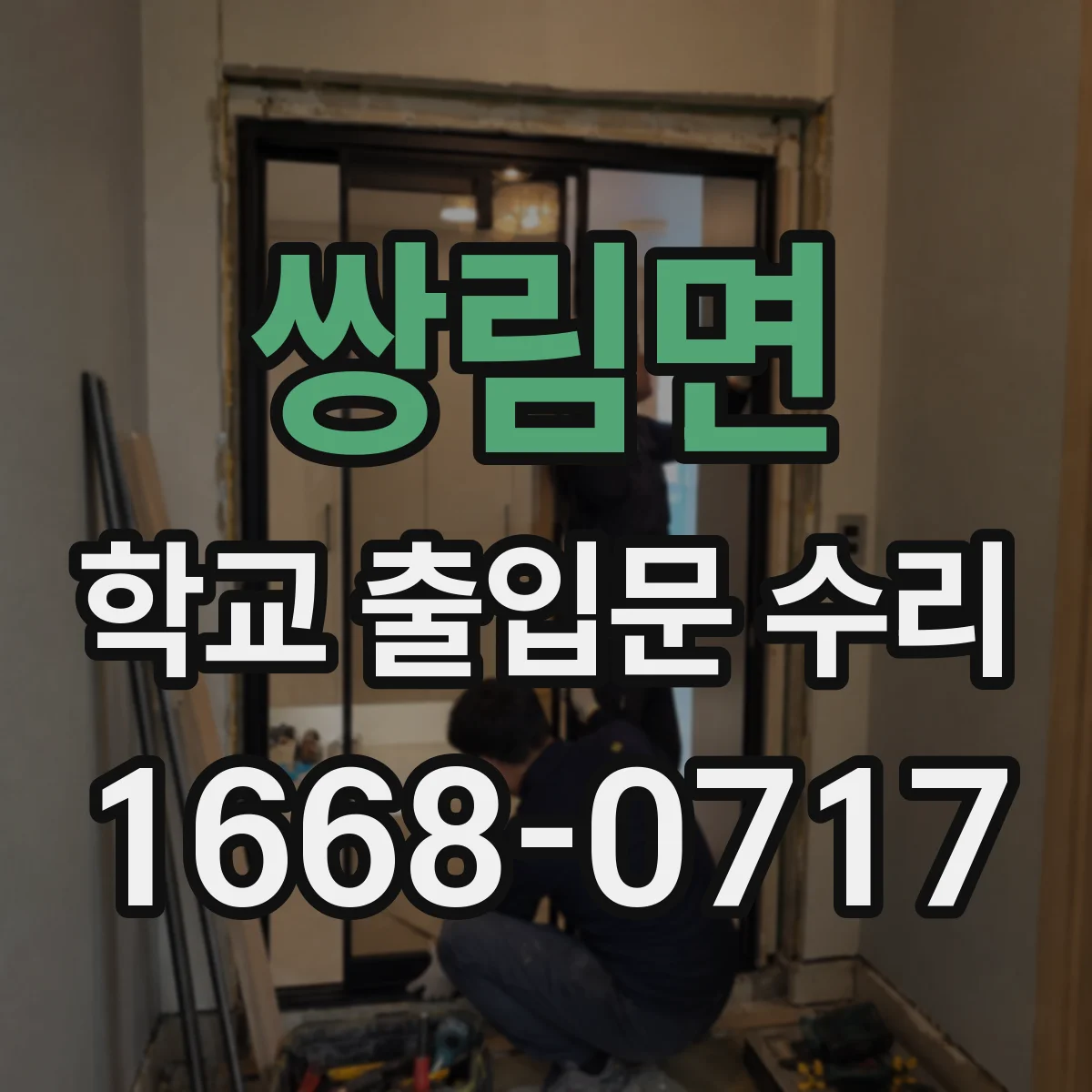쌍림면 학교 출입문 수리