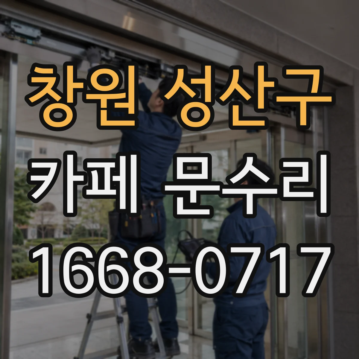 창원 성산구 카페 문수리 비상구 문 개폐 안됨 수리 범위 체크