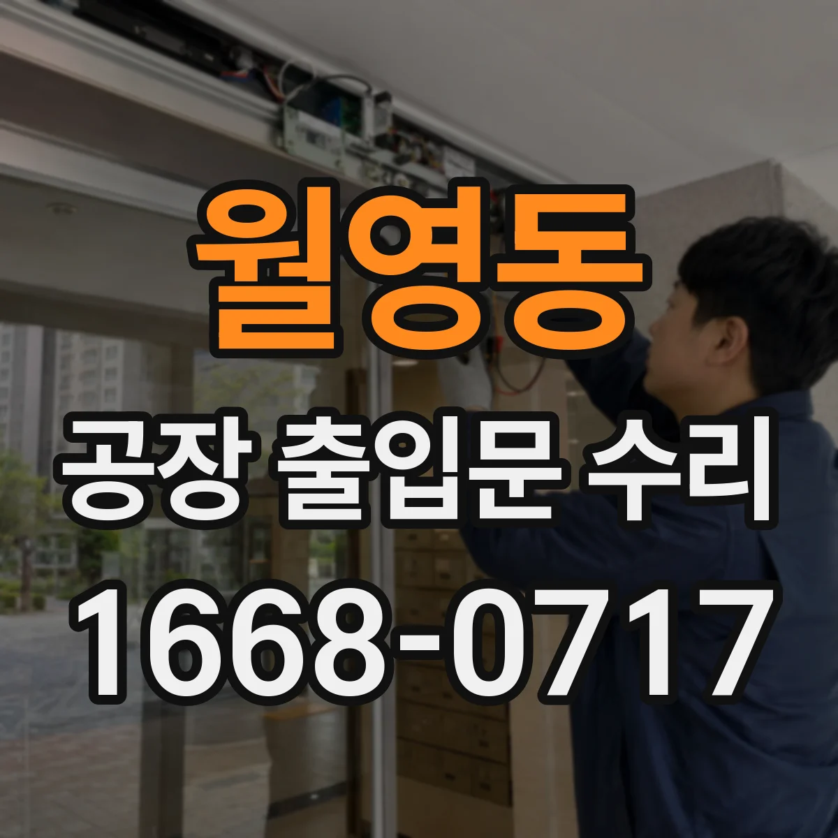 월영동 공장 출입문 수리