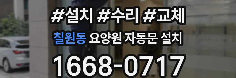 칠원동 요양원 자동문 설치