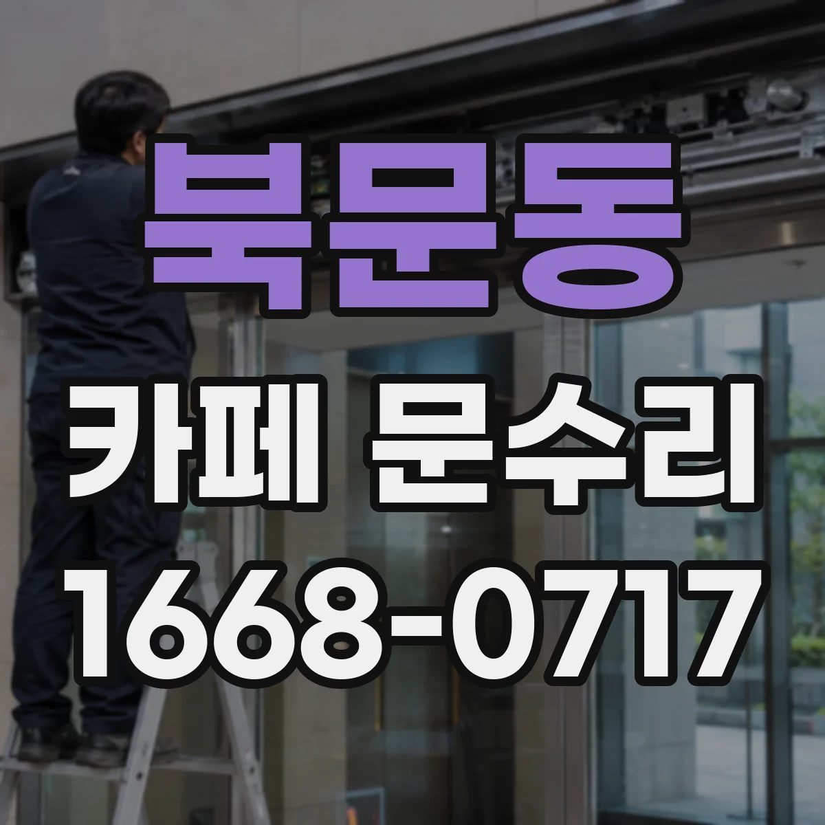 북문동 카페 문수리