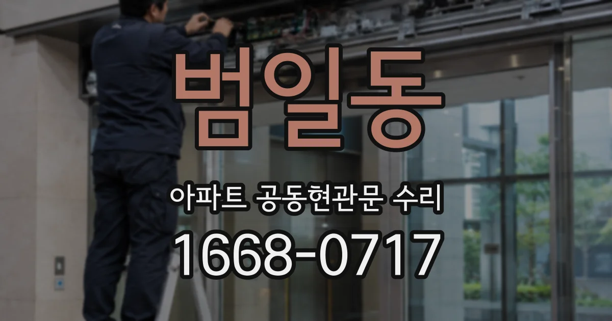 범일동 아파트 공동현관문 수리