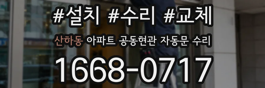 산하동 아파트 공동현관 자동문 수리
