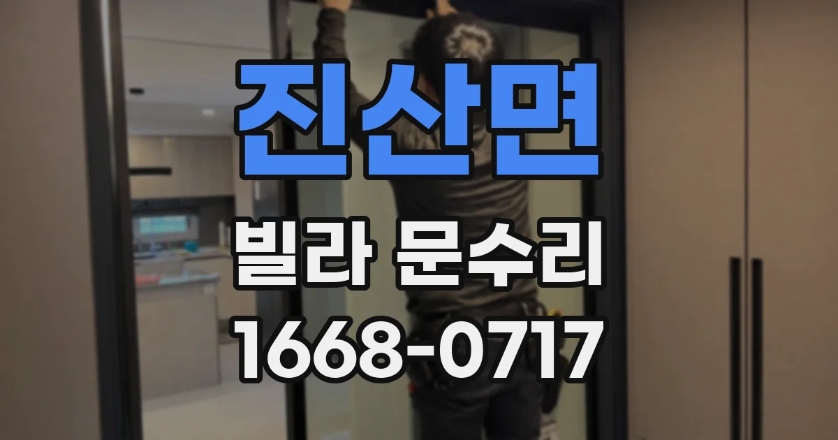 진산면 빌라 문수리
