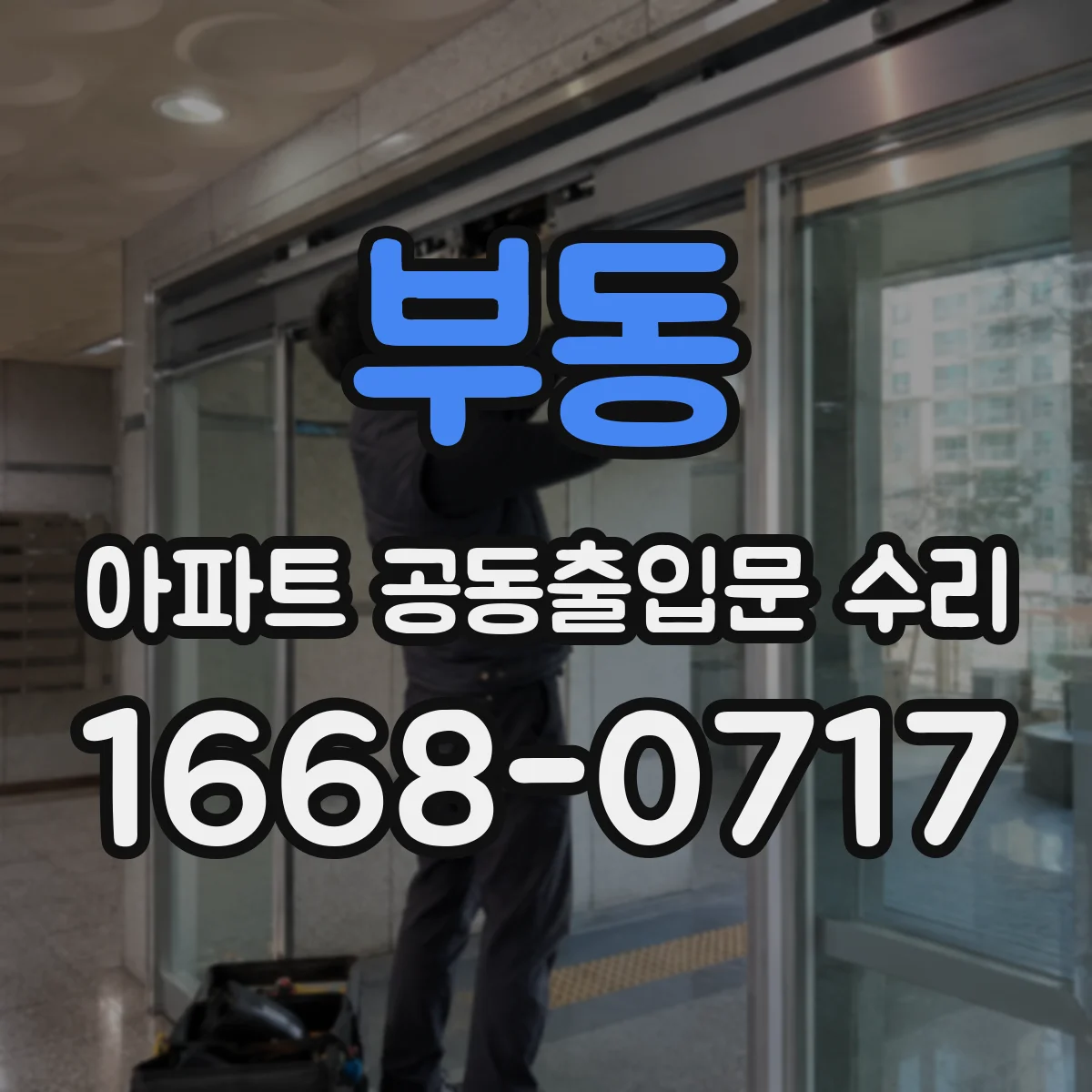 부동 아파트 공동출입문 수리
