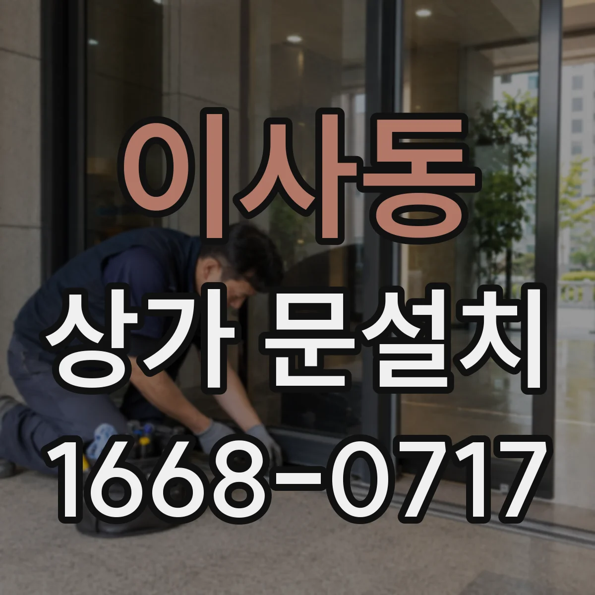 이사동 상가 문설치