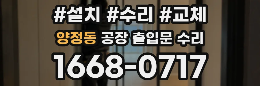 양정동 공장 출입문 수리
