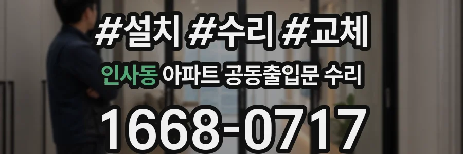 인사동 아파트 공동출입문 수리