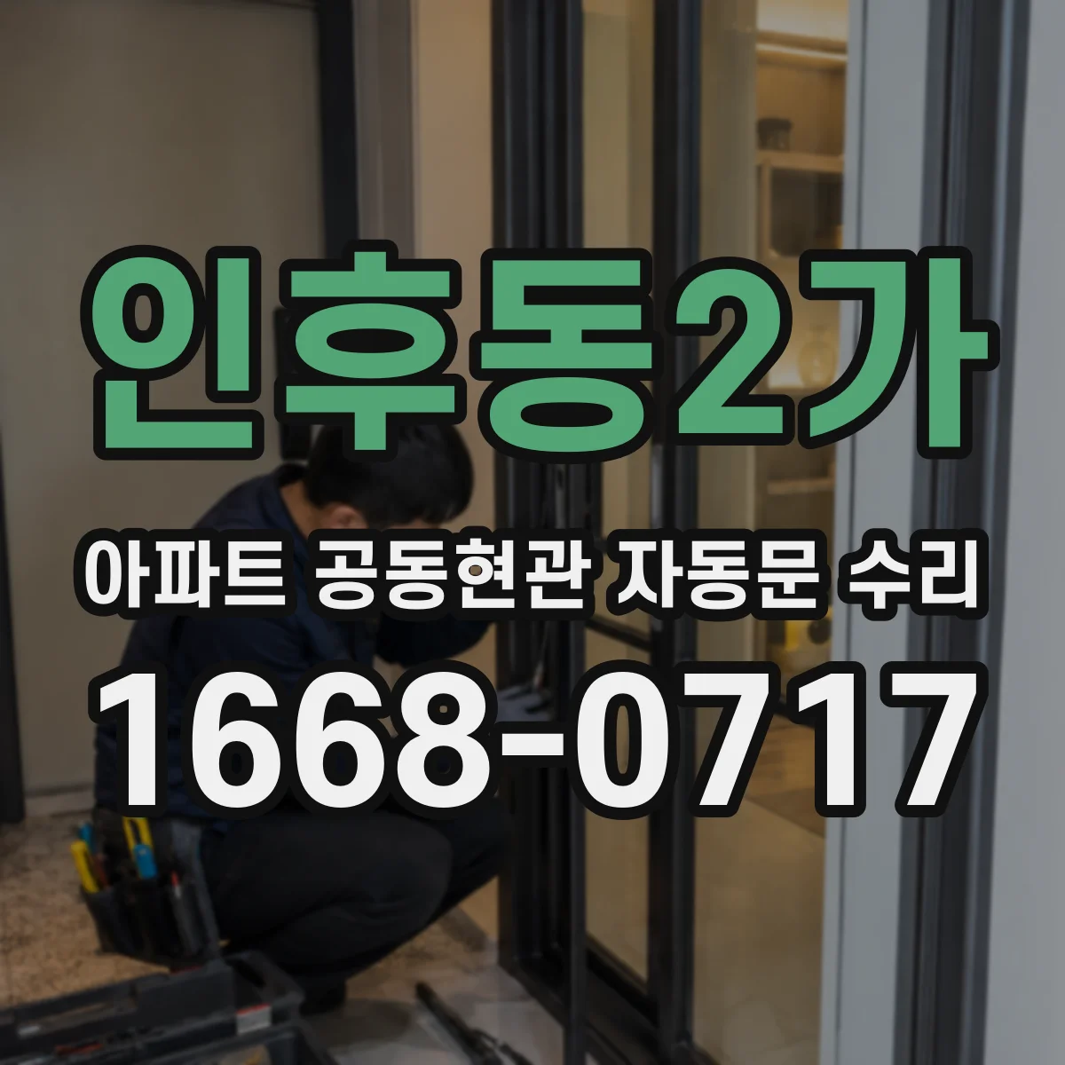인후동2가 아파트 공동현관 자동문 수리