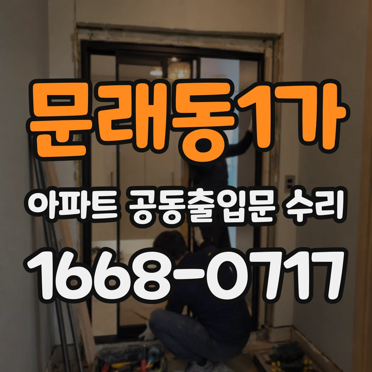 문래동1가 아파트 공동출입문 수리
