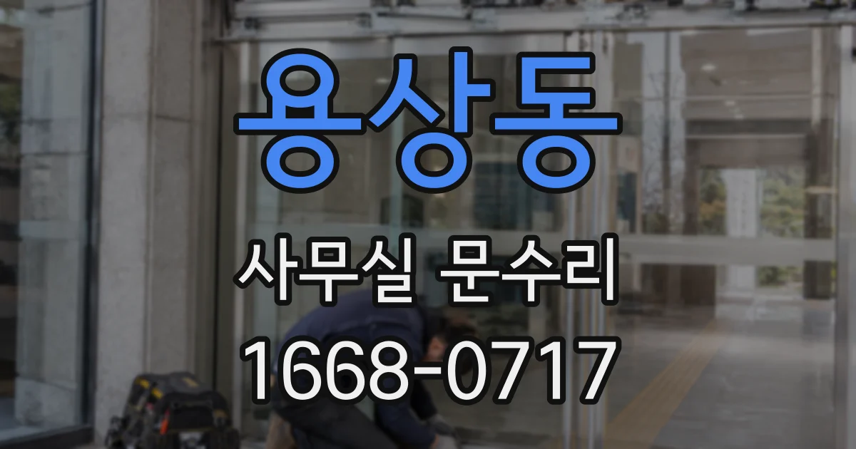 용상동 사무실 문수리