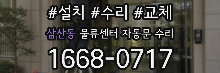 삼산동 물류센터 자동문 수리