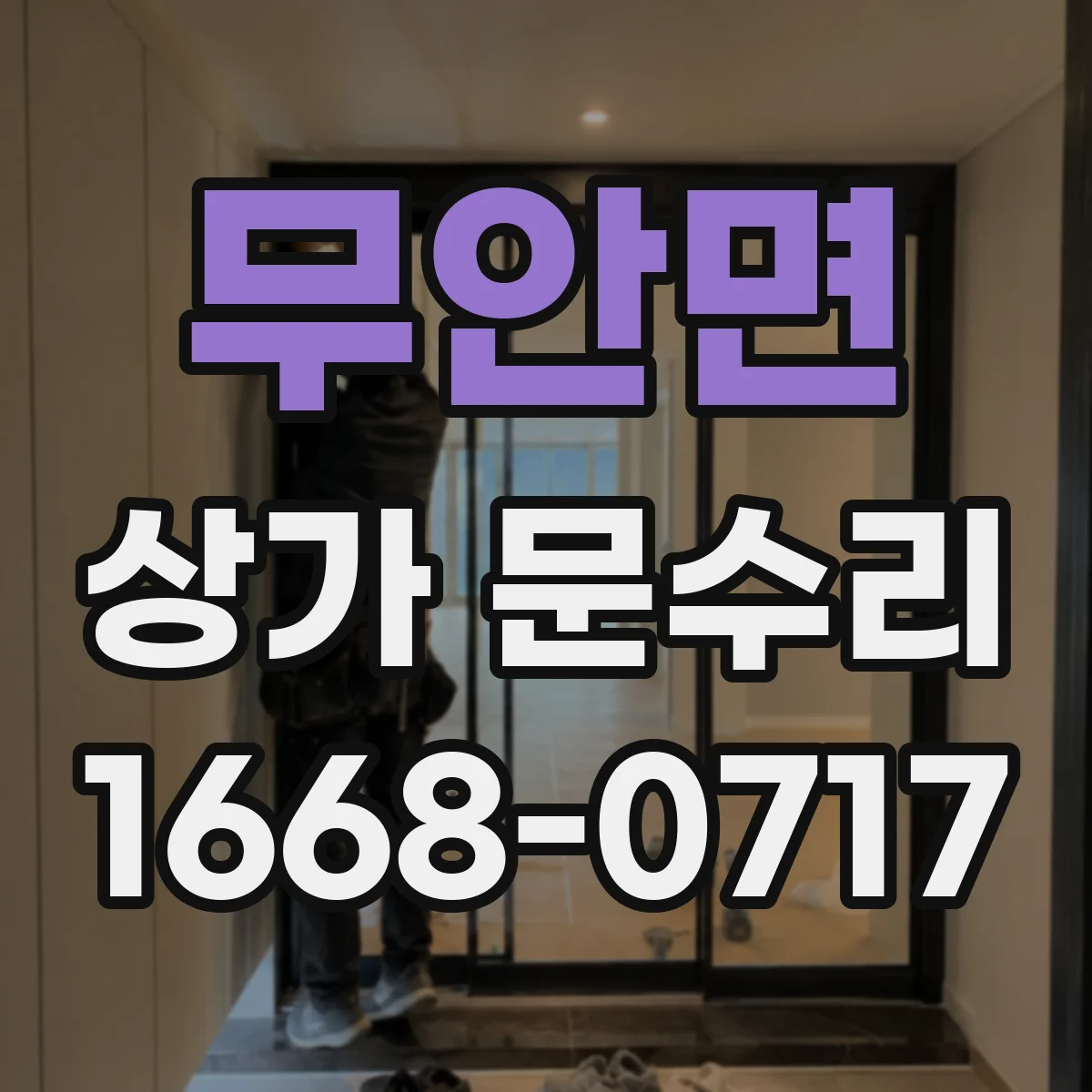 무안면 상가 문수리