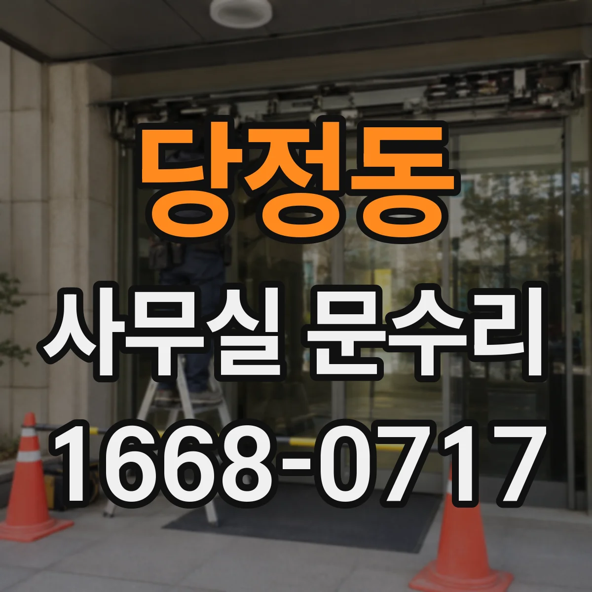 당정동 사무실 문수리