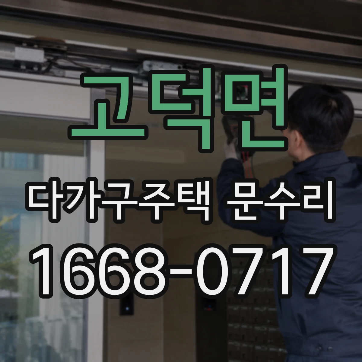 고덕면 다가구주택 문수리