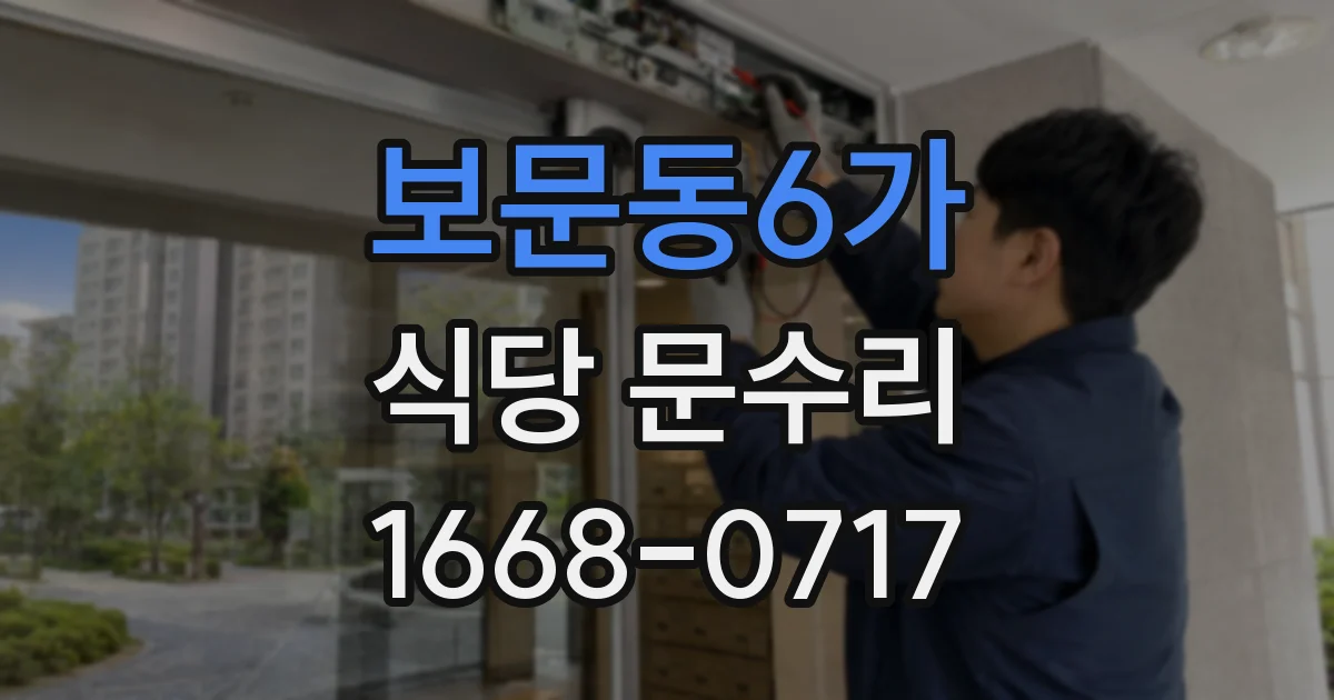 보문동6가 식당 문수리