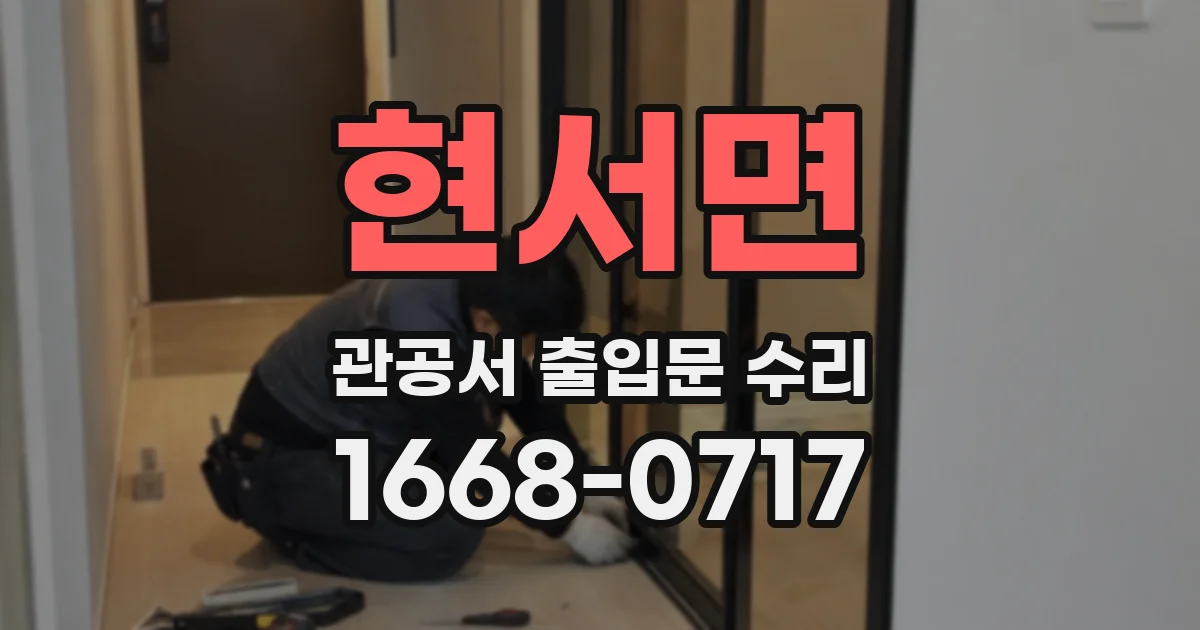 현서면 관공서 출입문 수리