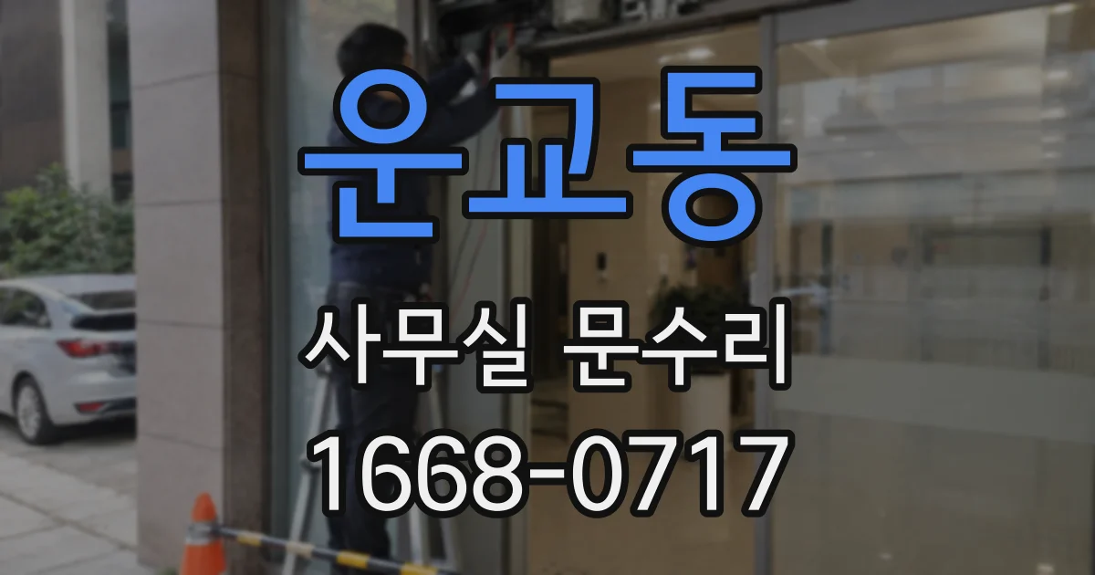 운교동 사무실 문수리