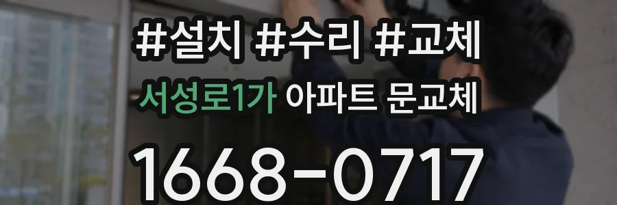 서성로1가 아파트 문교체
