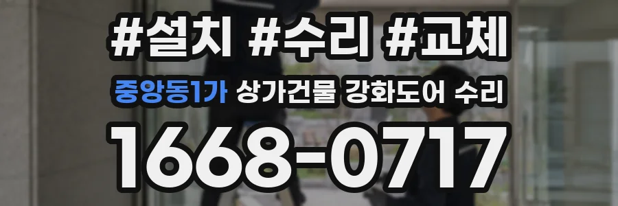 중앙동1가 상가건물 강화도어 수리