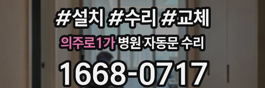 의주로1가 병원 자동문 수리