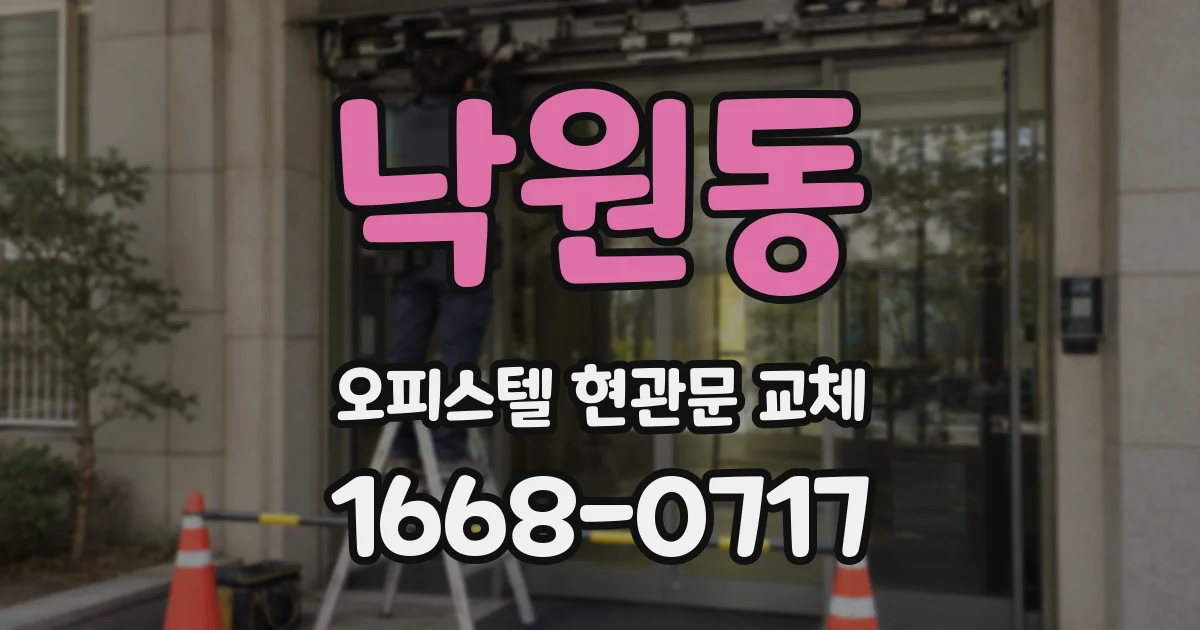 낙원동 오피스텔 현관문 교체