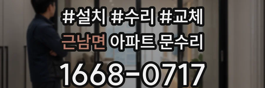 근남면 아파트 문수리