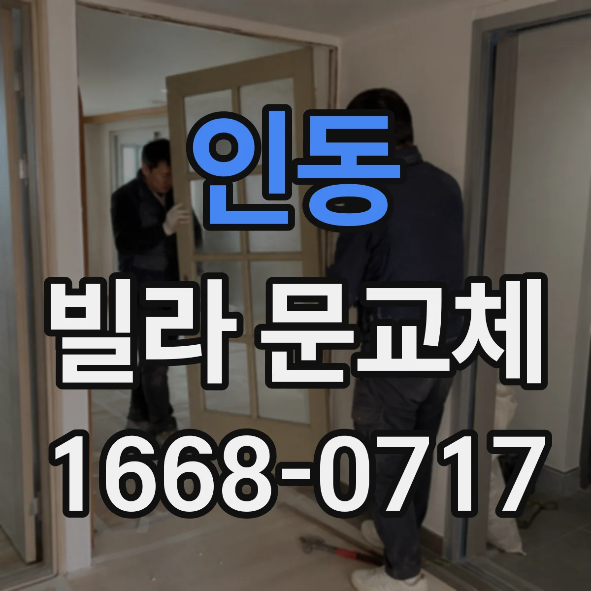 인동 빌라 문교체