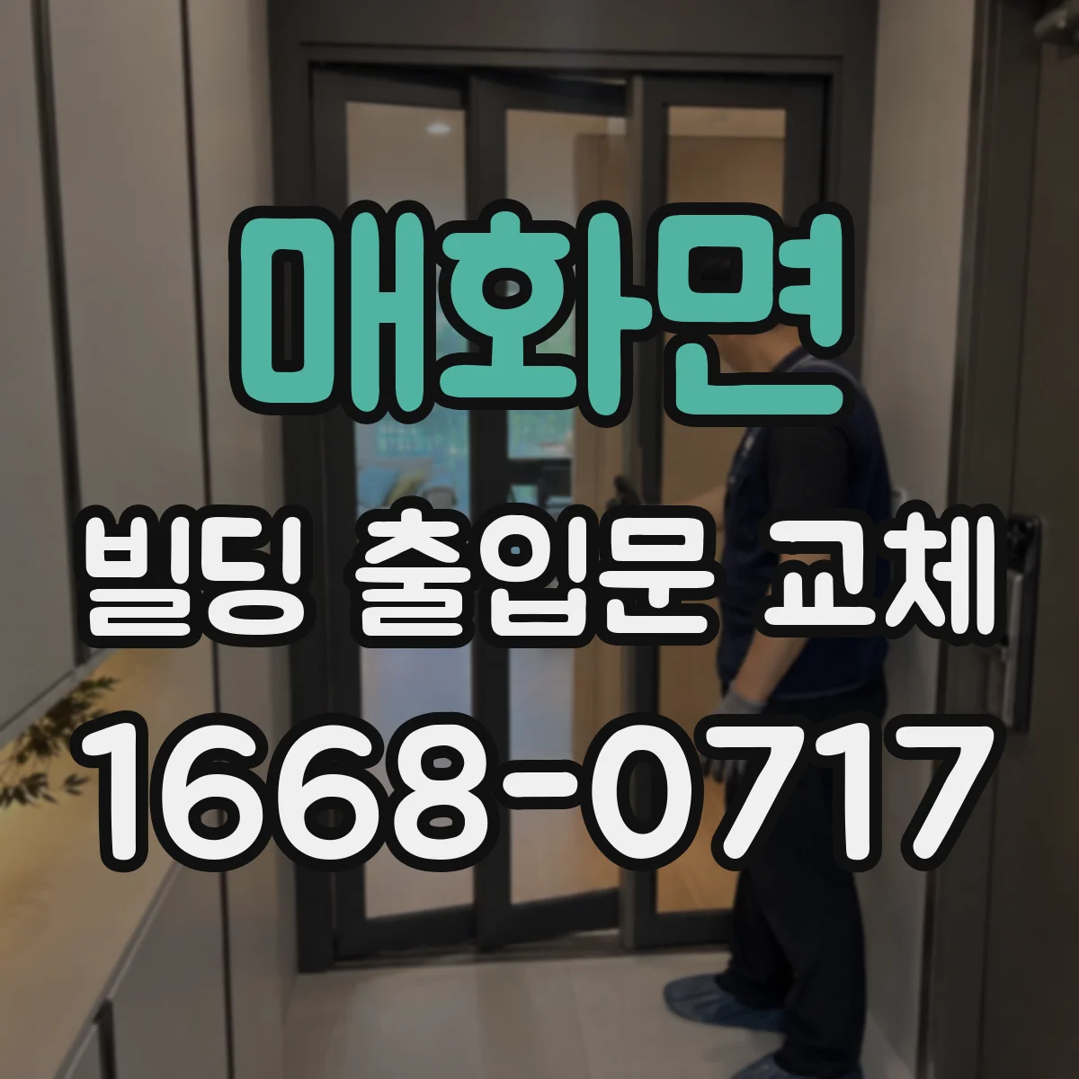 매화면 빌딩 출입문 교체