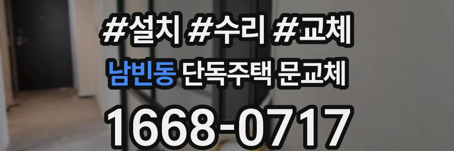 남빈동 단독주택 문교체