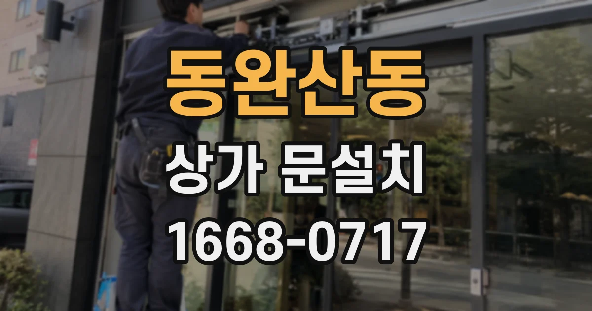 동완산동 상가 문설치