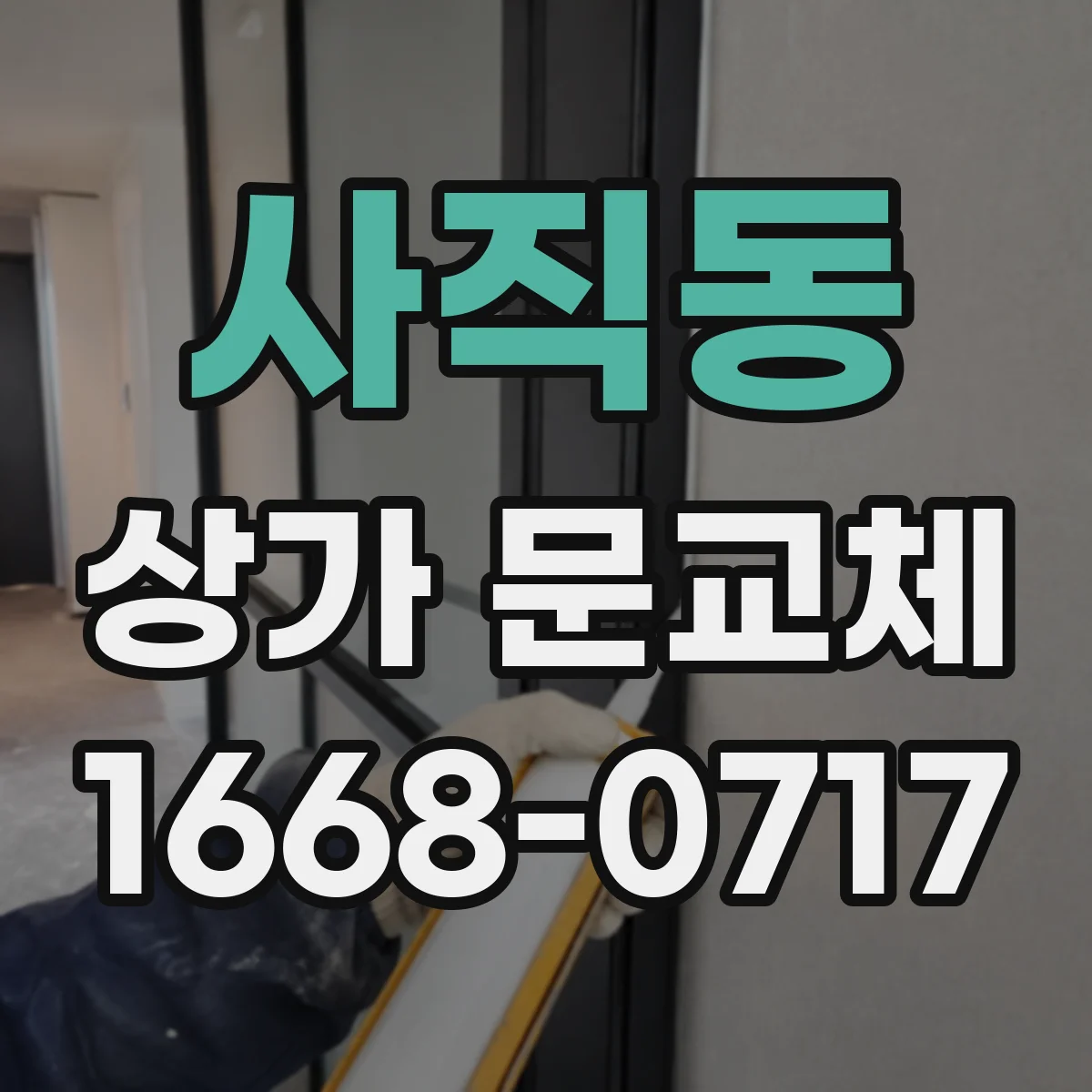 사직동 상가 문교체