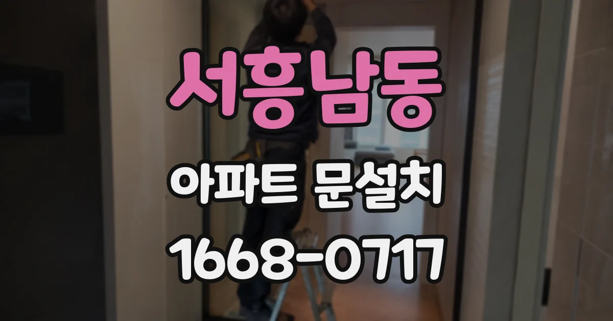 서흥남동 아파트 문설치