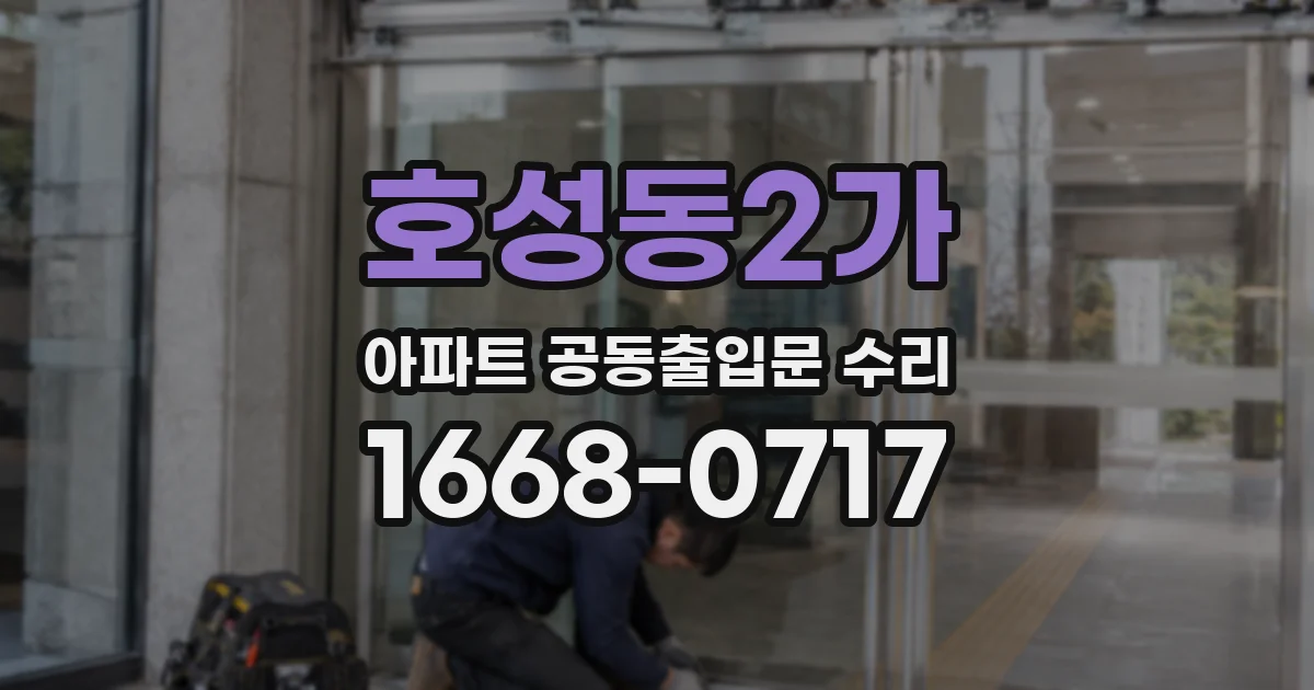 호성동2가 아파트 공동출입문 수리