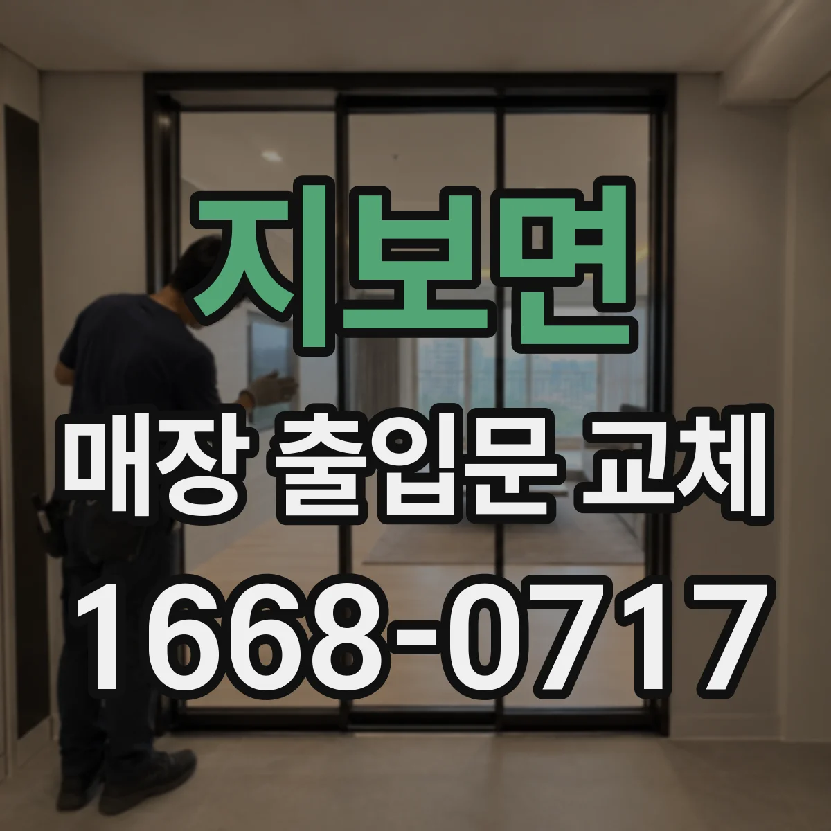 지보면 매장 출입문 교체