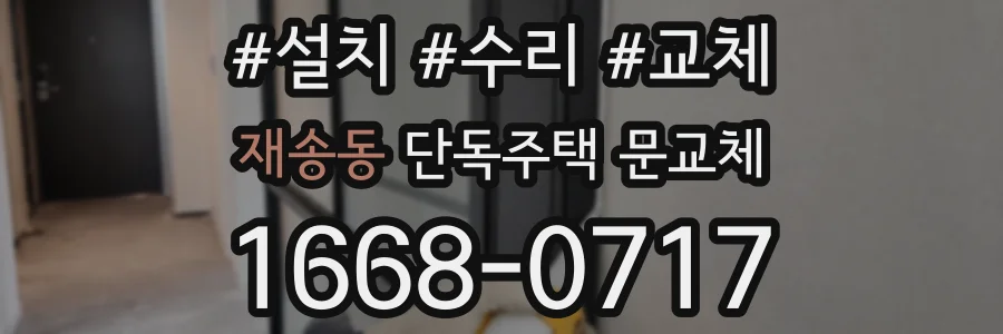 재송동 단독주택 문교체