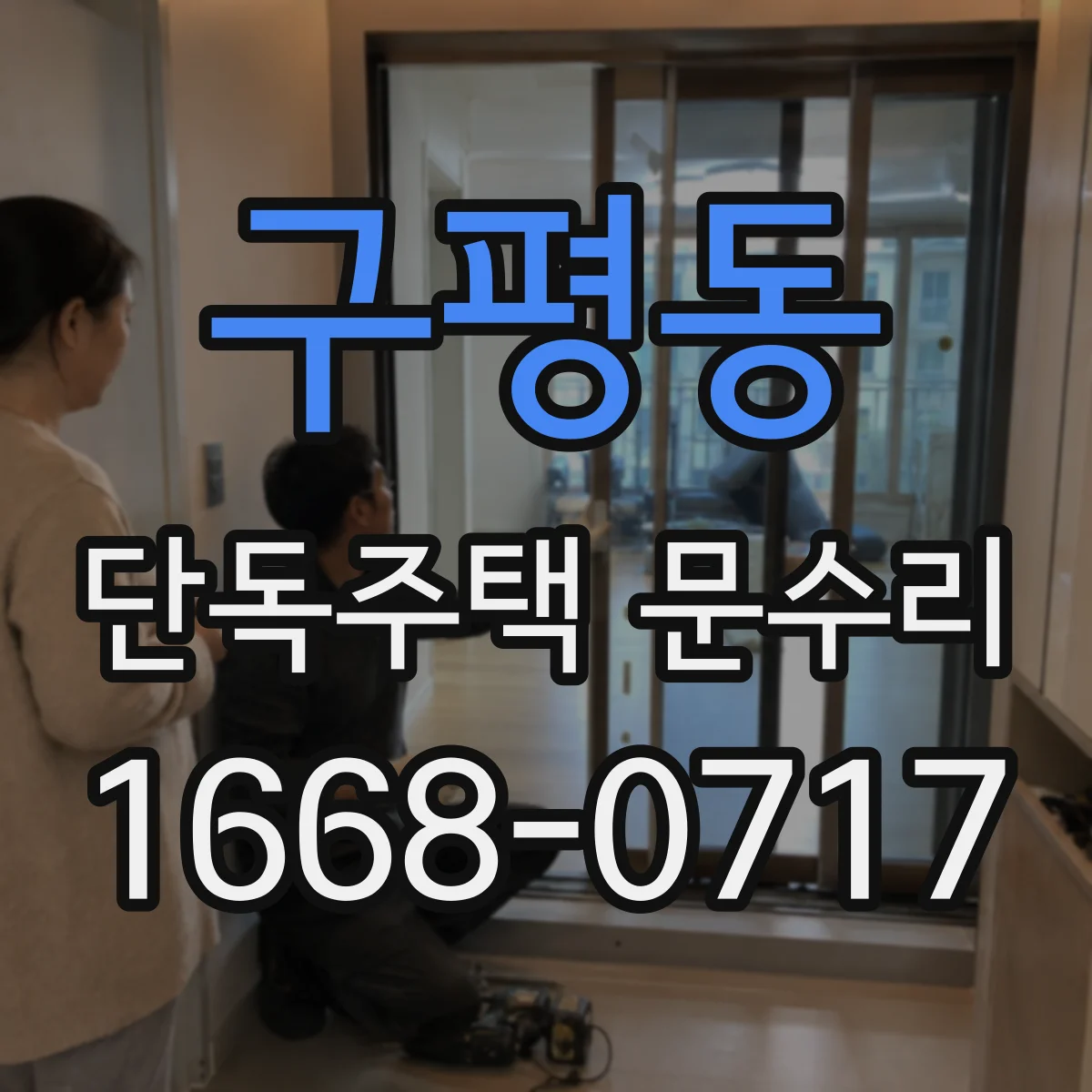 구평동 단독주택 문수리