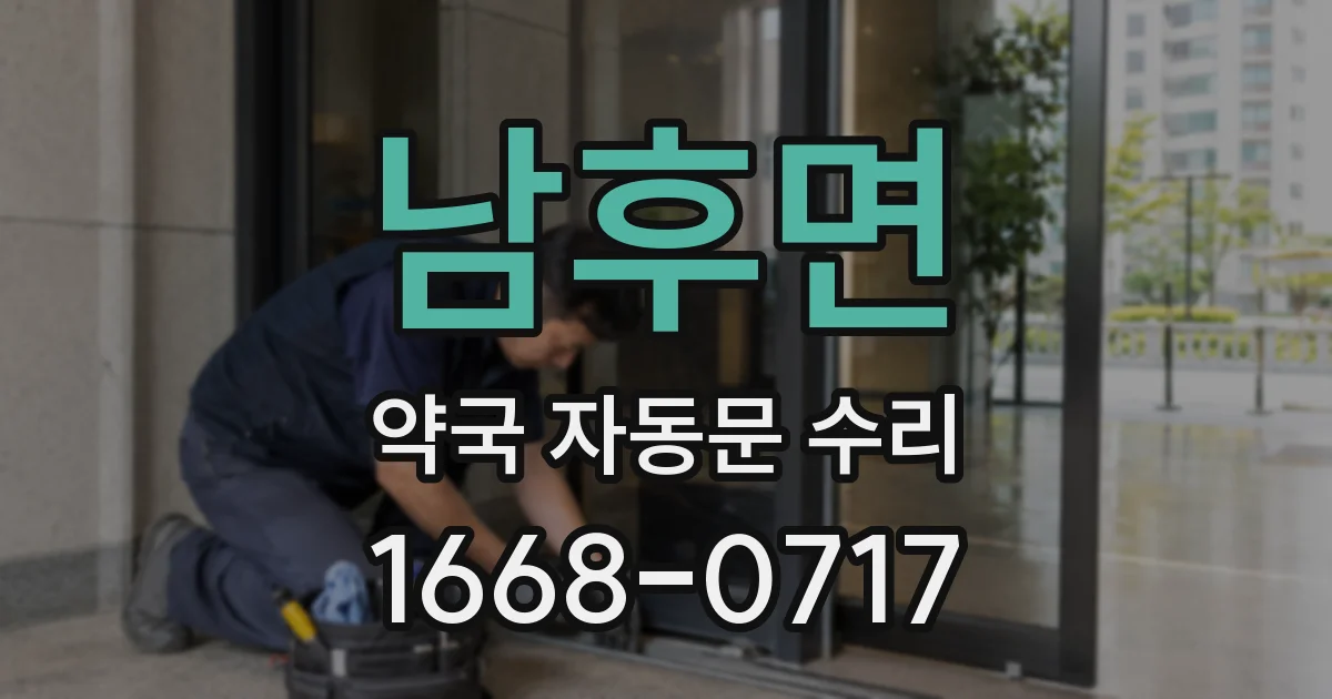 남후면 약국 자동문 수리