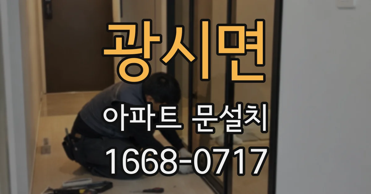 광시면 아파트 문설치