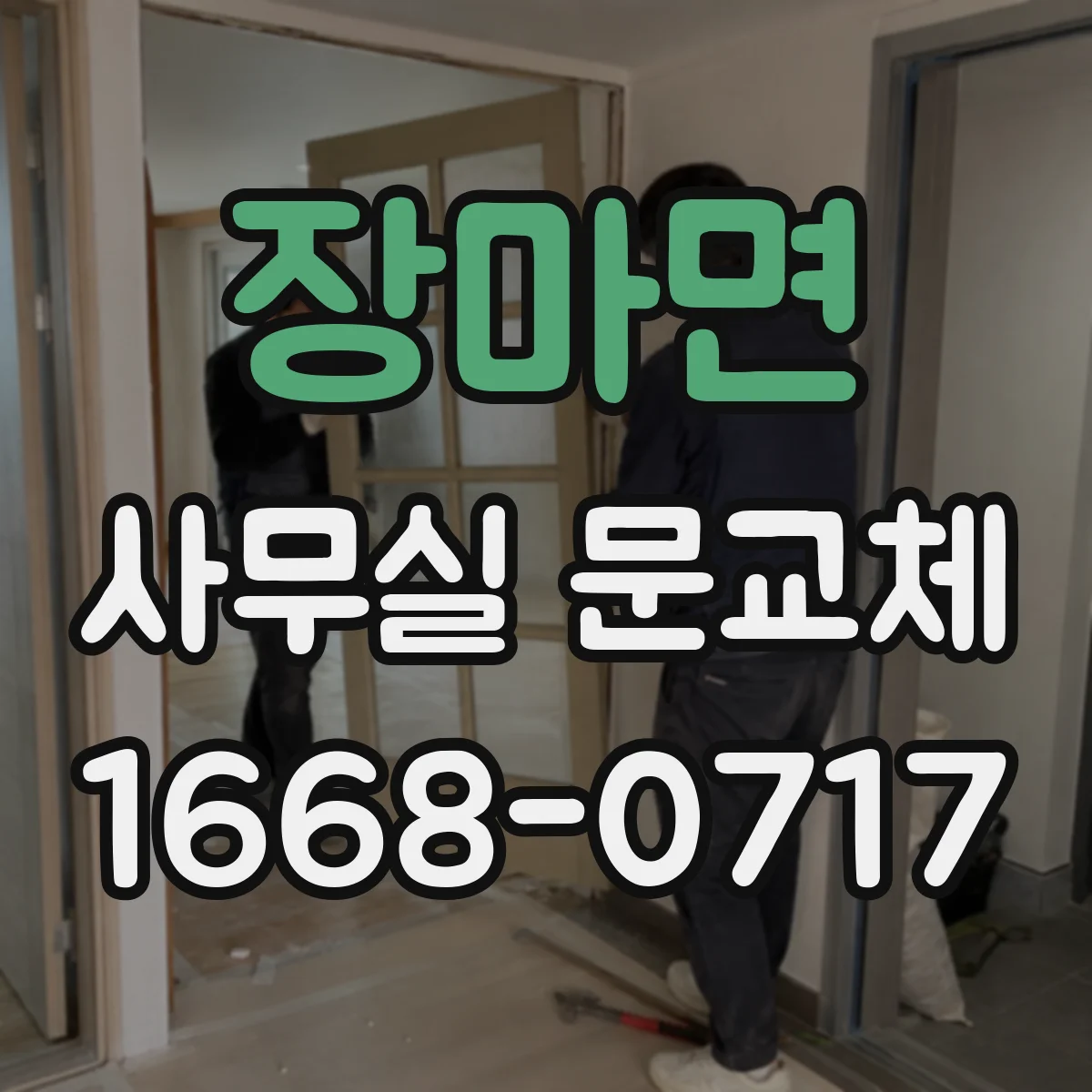 장마면 사무실 문교체