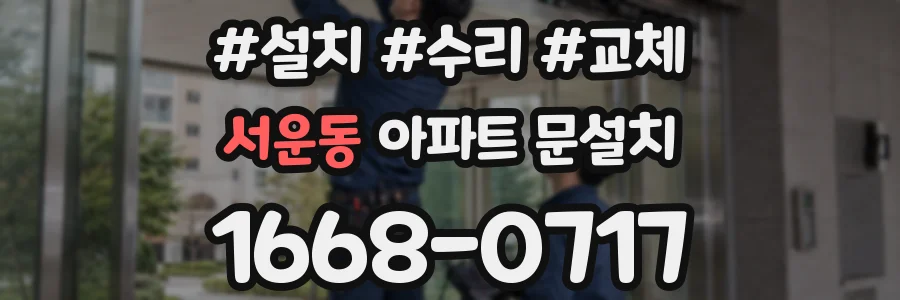 서운동 아파트 문설치