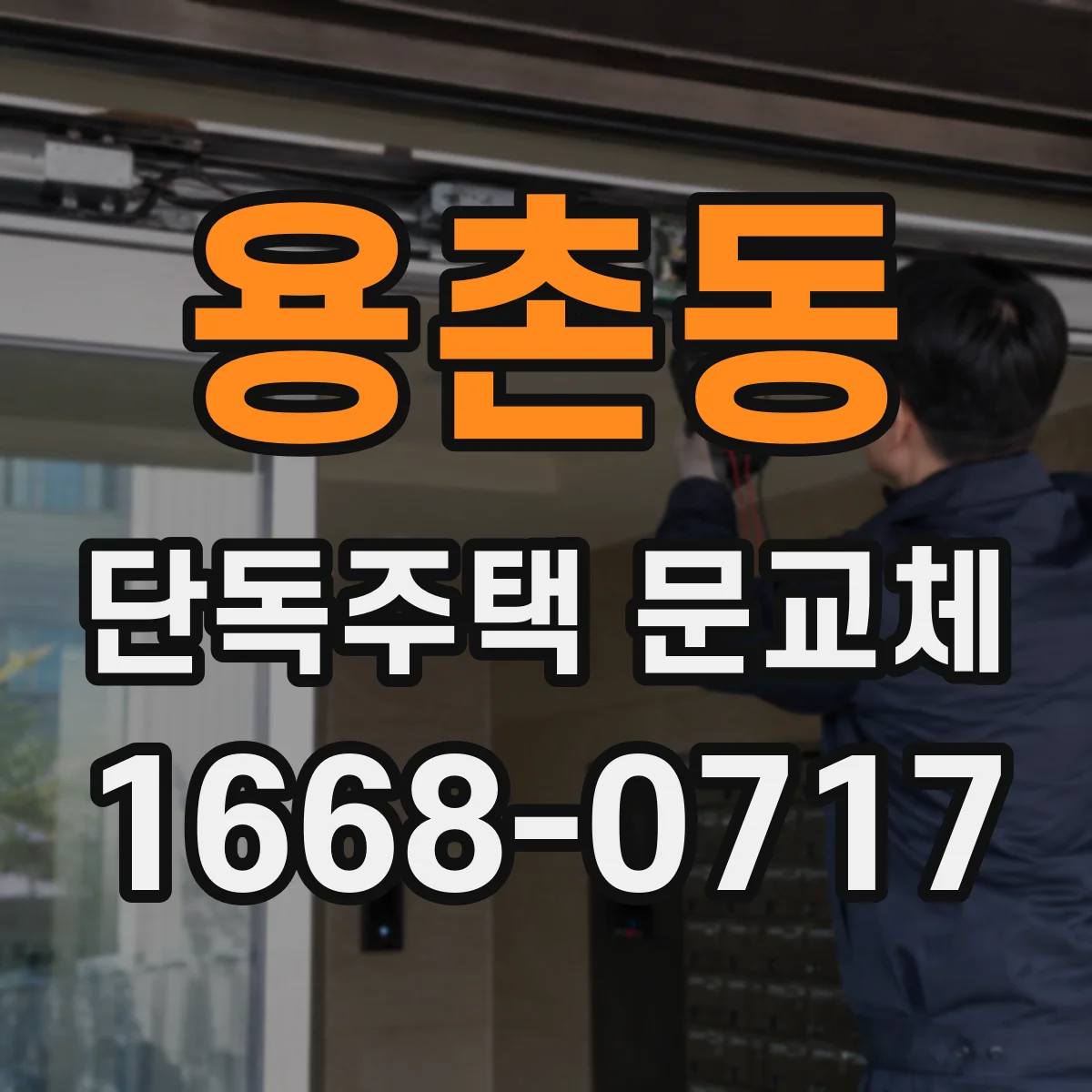 용촌동 단독주택 문교체