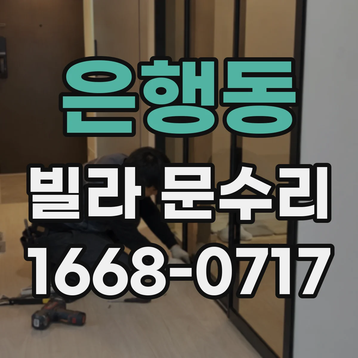 은행동 빌라 문수리