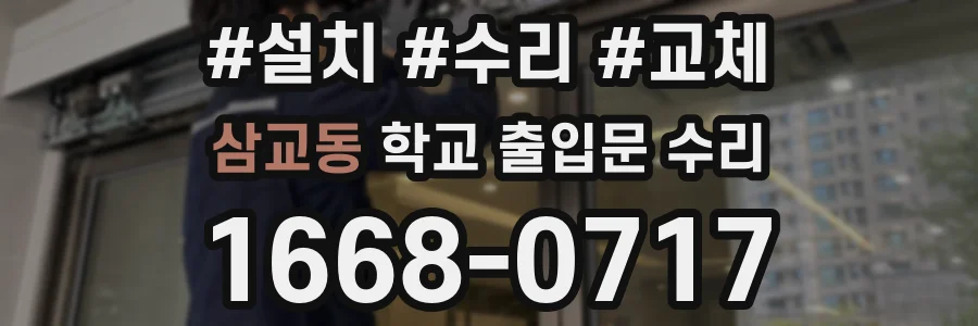 삼교동 학교 출입문 수리