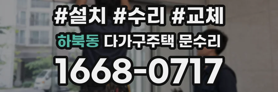 하북동 다가구주택 문수리