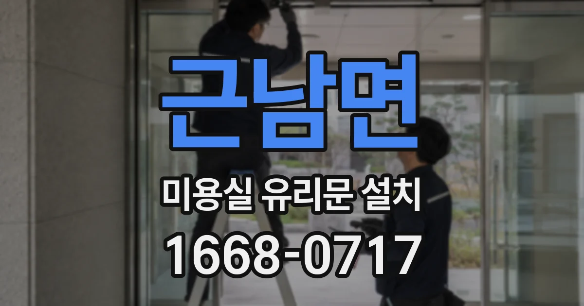 근남면 미용실 유리문 설치