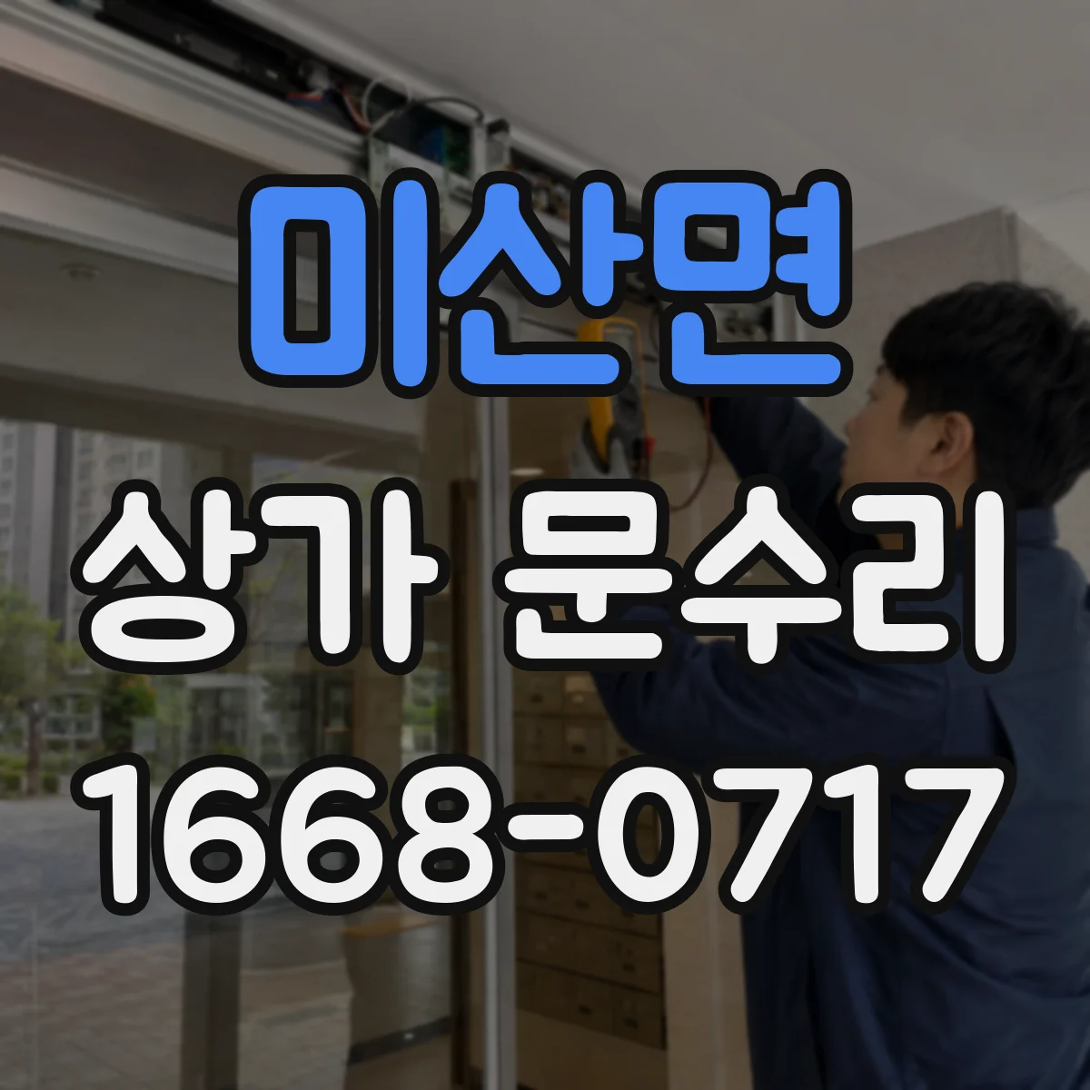 미산면 상가 문수리