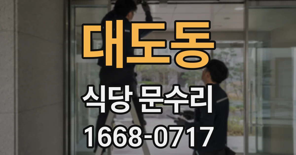 대도동 식당 문수리